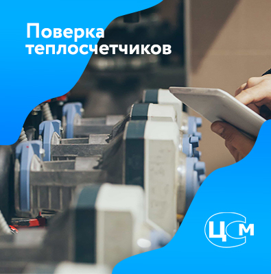 Поверка теплосчетчиков в Иркутске